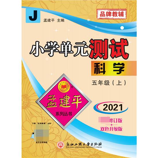 科学（5上J2021修订版双色升级版）/小学单元测试