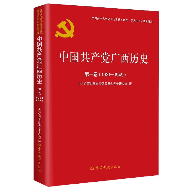 中国共产党广西历史（第1卷1921-1949）/中国共产党历史地方卷集成