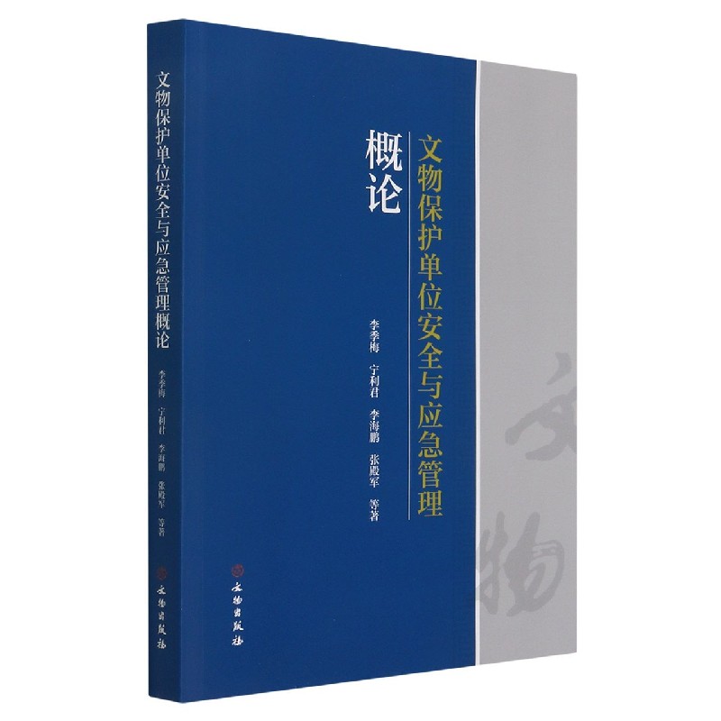 文物保护单位安全与应急管理概论