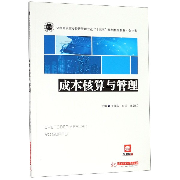 成本核算与管理(会计类全国高职高专经济管理专业十三五规划精品教材)