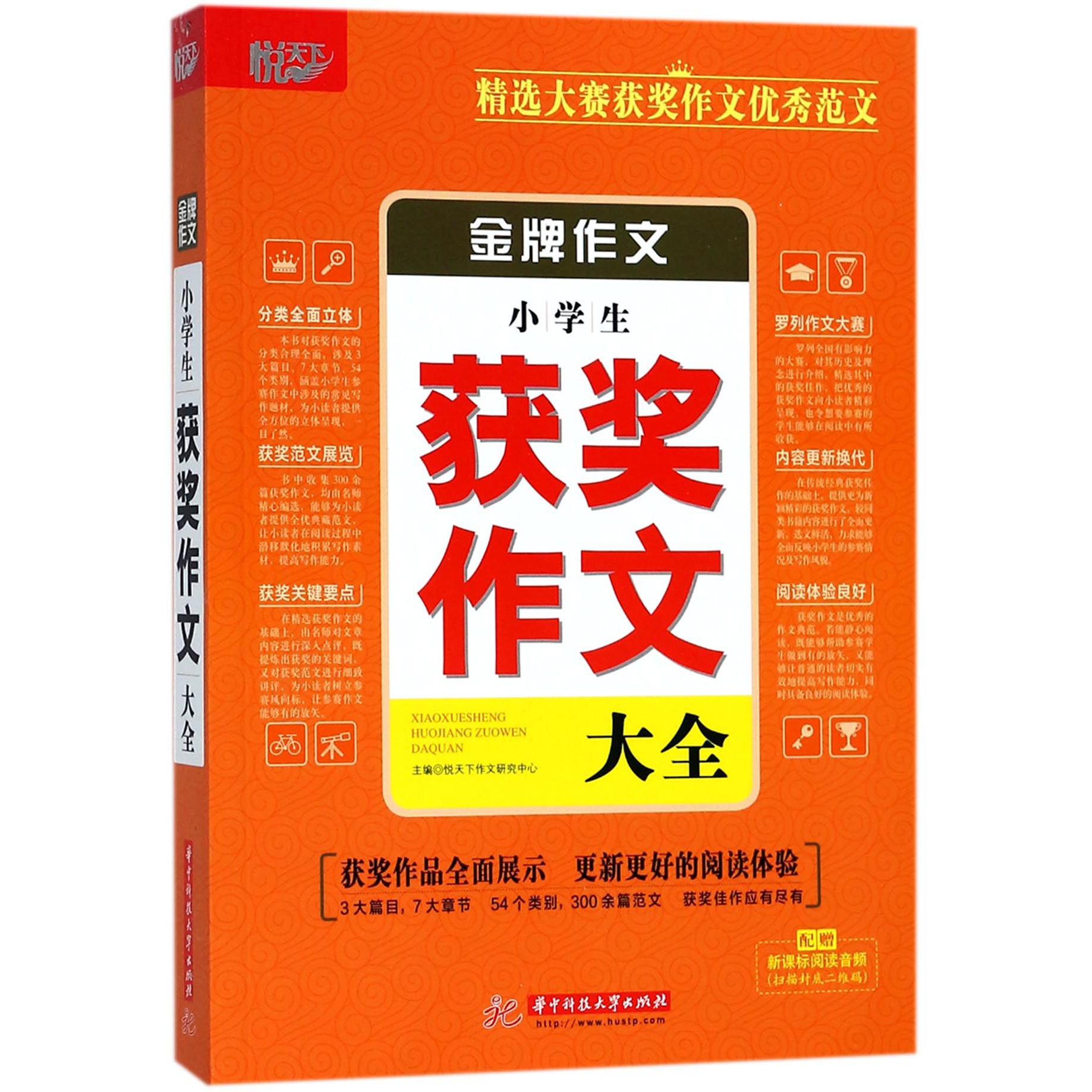 小学生获奖作文大全/金牌作文