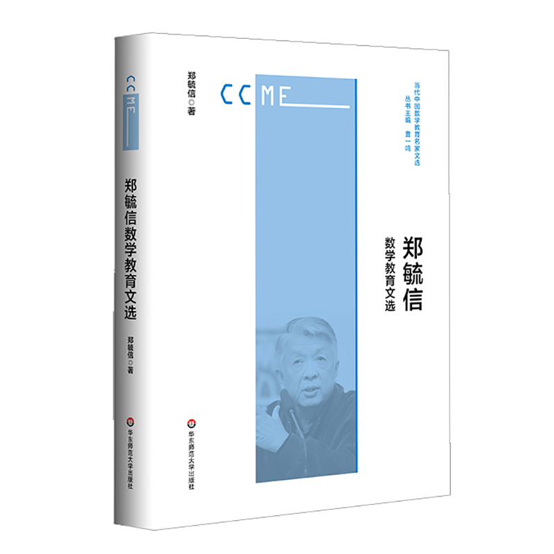 郑毓信数学教育文选