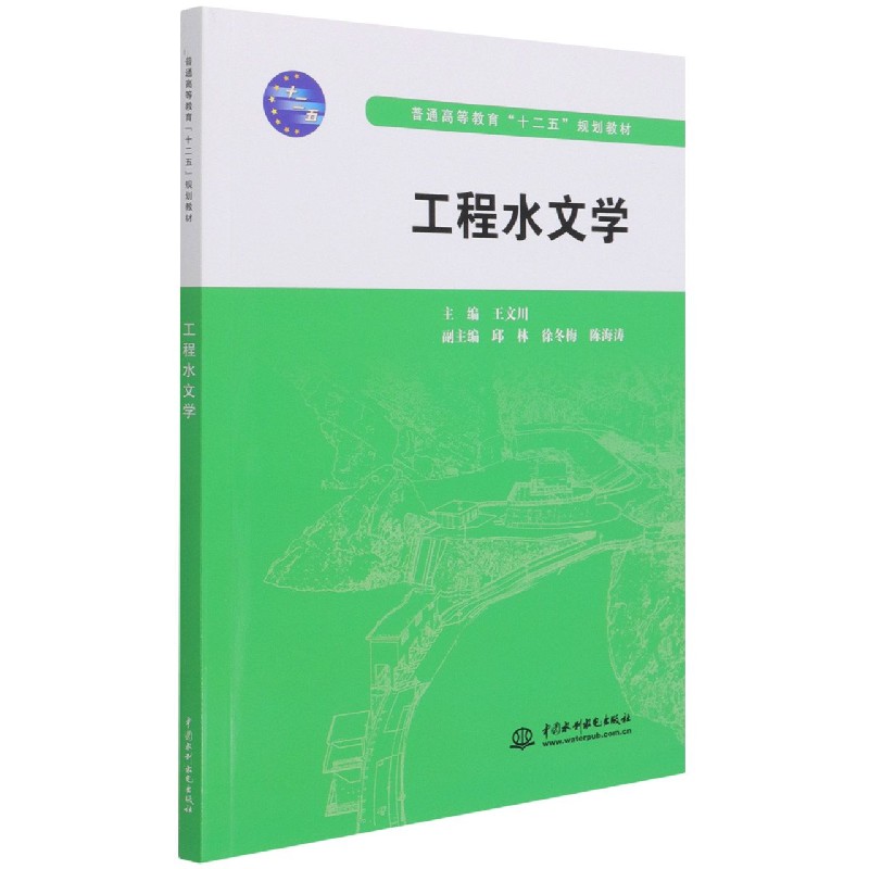 工程水文学（普通高等教育十二五规划教材）