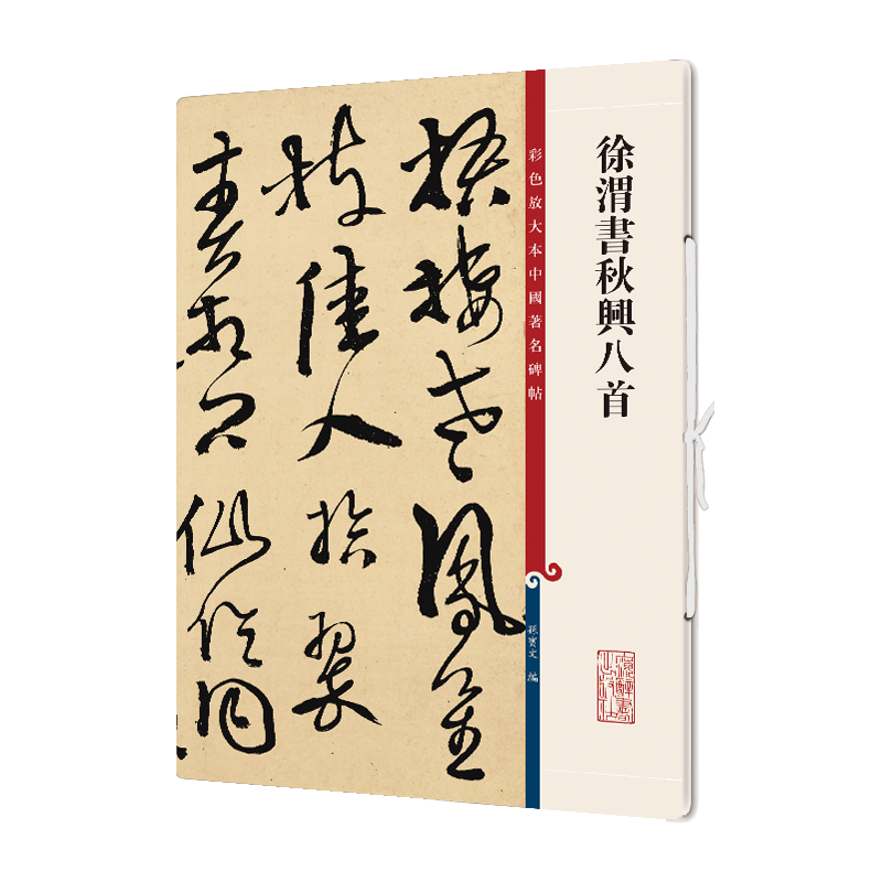 彩色放大本中国著名碑帖·徐渭书秋兴八首