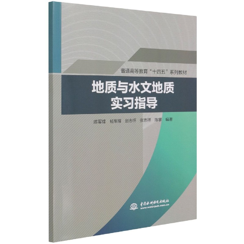 地质与水文地质实习指导（普通高等教育十四五系列教材）