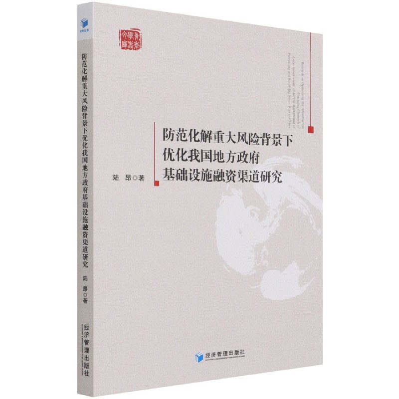 防范化解重大风险背景下优化我国地方政府基础设施融资渠道研究/青年学者文库