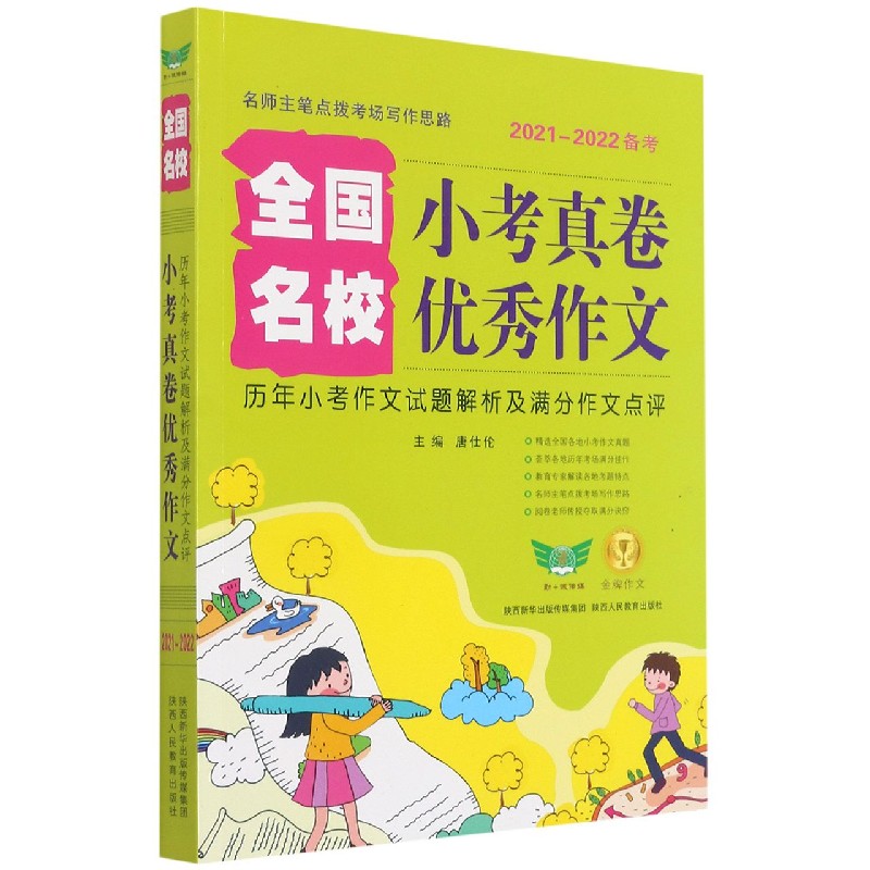 全国名校小考真卷优秀作文（2021-2022备考历年小考作文试题解析及满分作文点评）