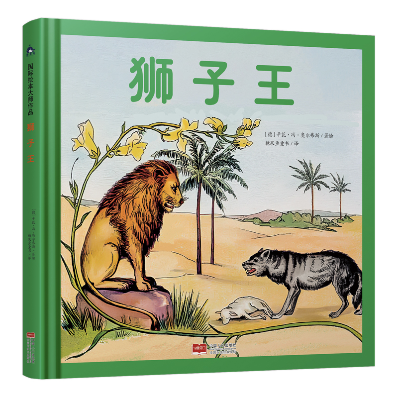 狮子王（国际绘本大师作品）
