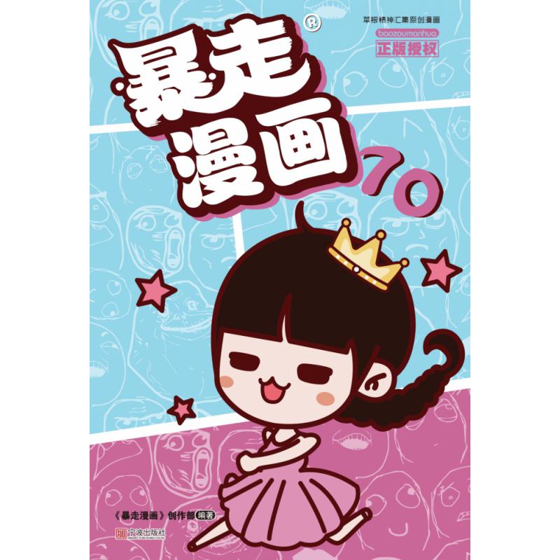 暴走漫画(70)
