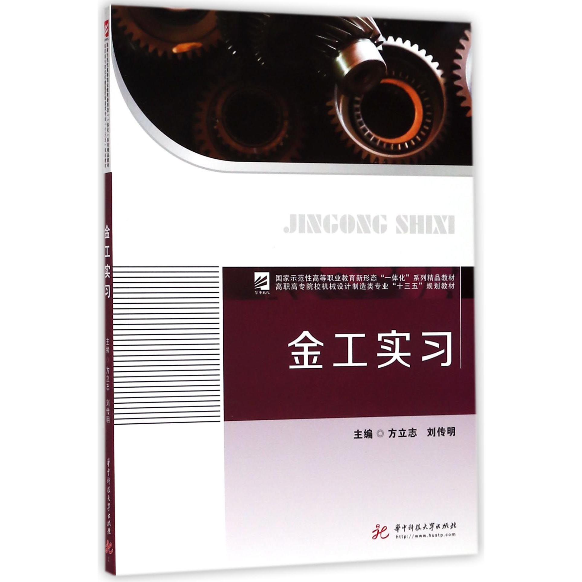 金工实习（高职高专院校机械设计制造类专业十三五规划教材）
