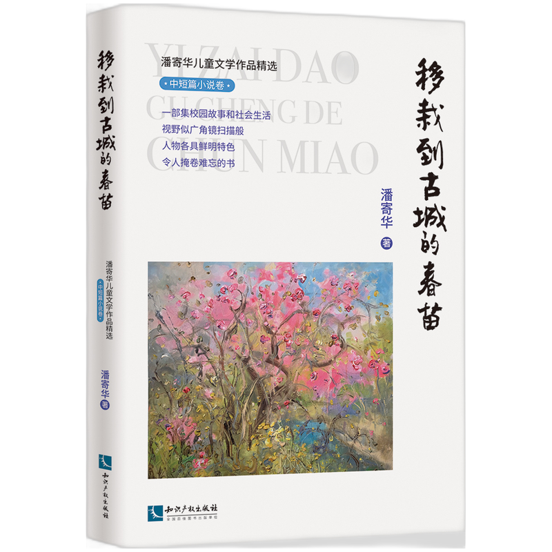 潘寄华儿童文学作品精选·中短篇小说卷·移栽到古城的春苗