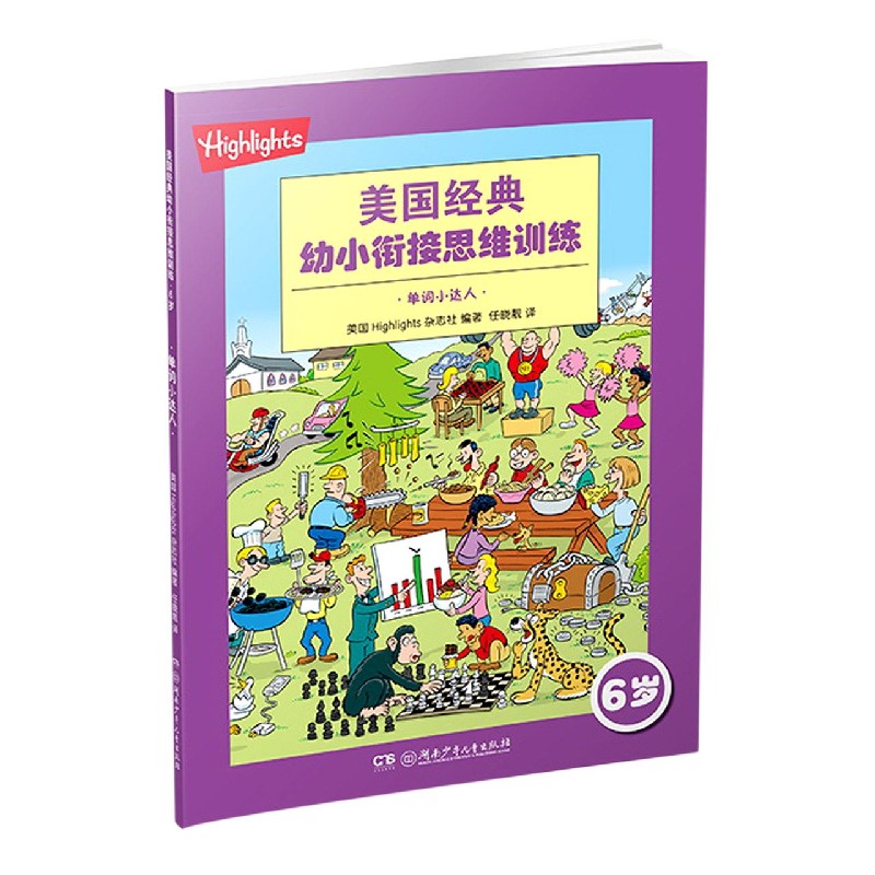 单词小达人（6岁）/美国经典幼小衔接思维训练