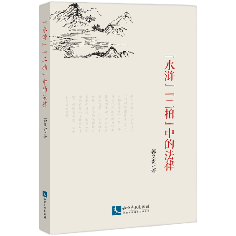 “水浒”“二拍”中的法律