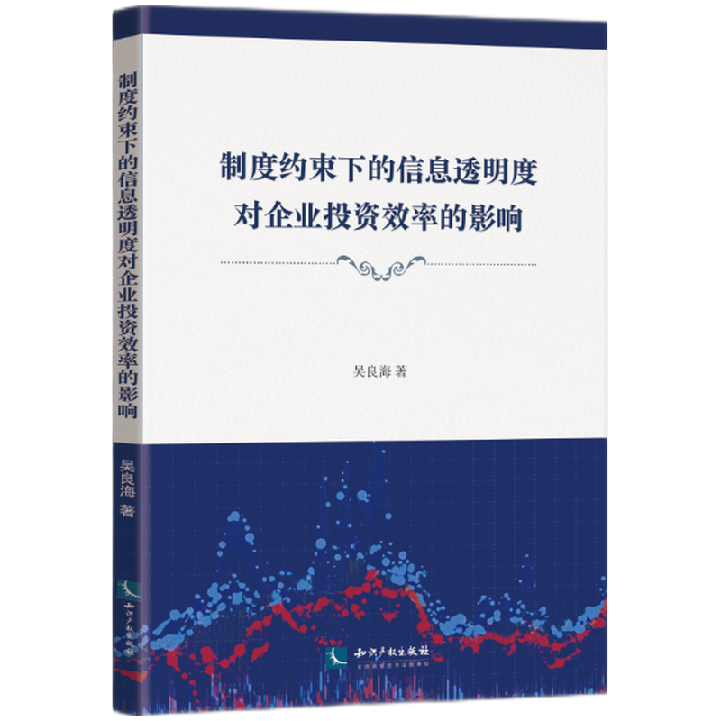 制度约束下的信息透明度对企业投资效率的影响