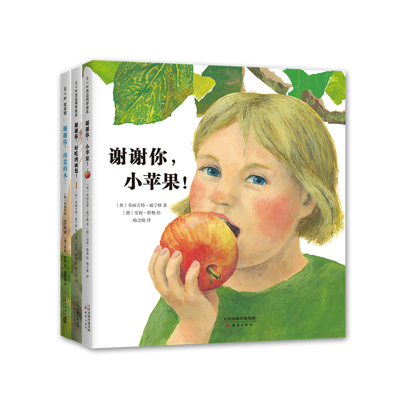 谢谢你，小苹果！（全3册）
