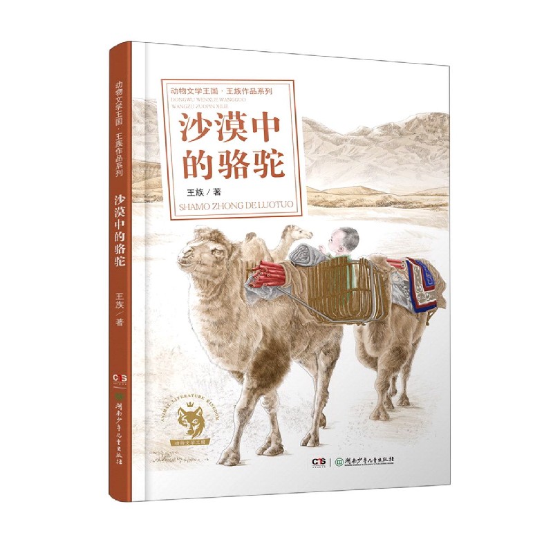 沙漠中的骆驼/动物文学王国王族作品系列