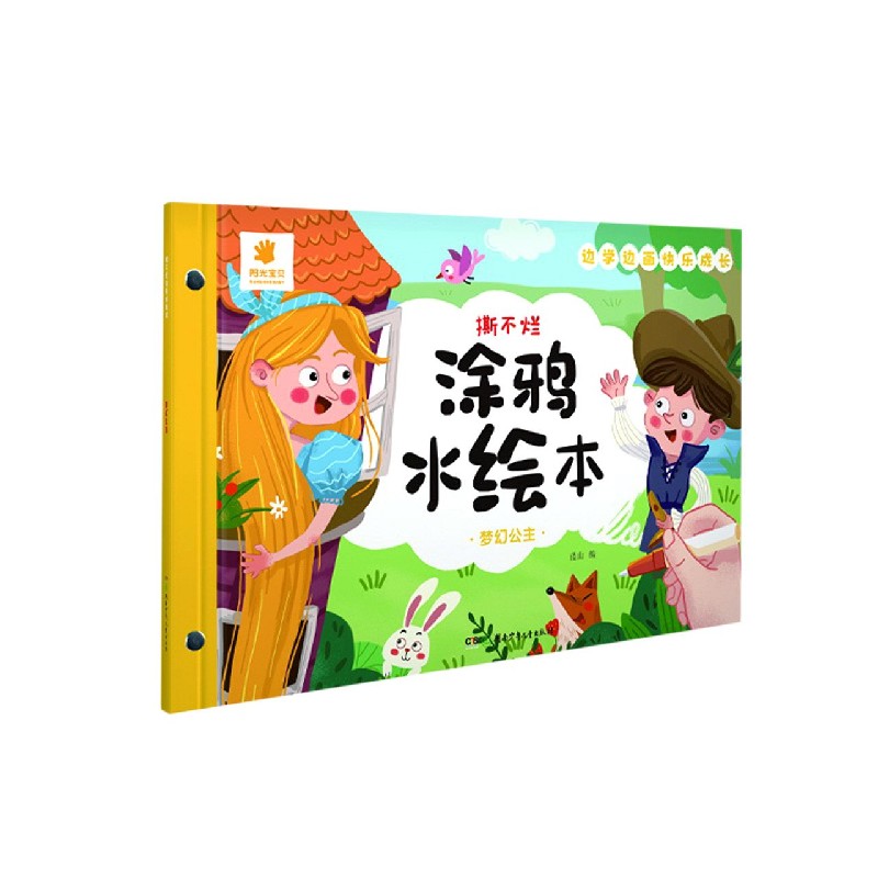梦幻公主/撕不烂涂鸦水绘本