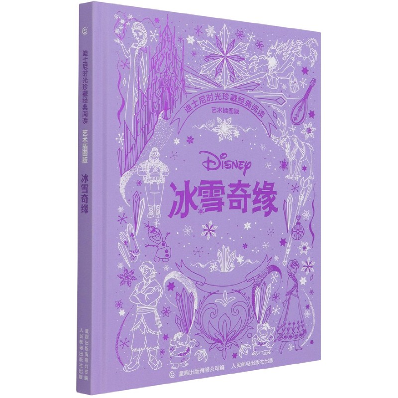冰雪奇缘（艺术插图版英汉对照）（精）/迪士尼时光珍藏经典阅读