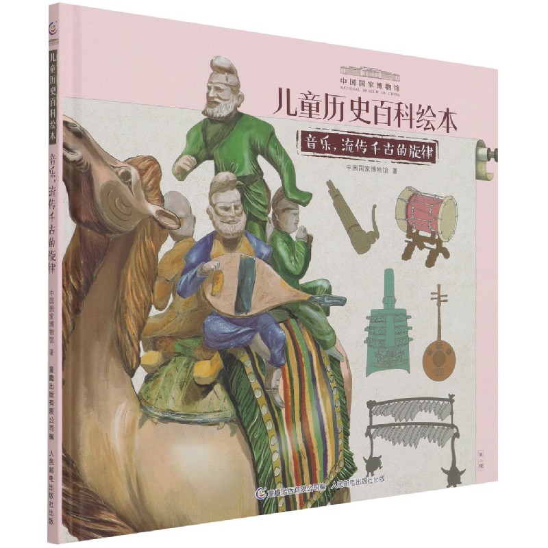 音乐流传千古的旋律（精）/中国国家博物馆儿童历史百科绘本