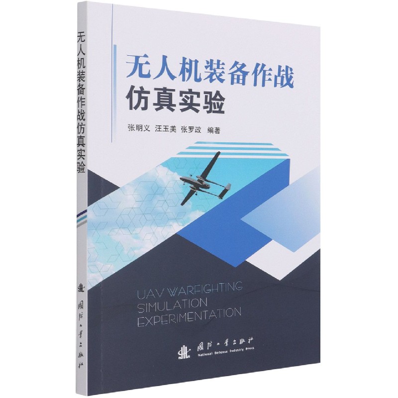 无人机装备作战仿真实验