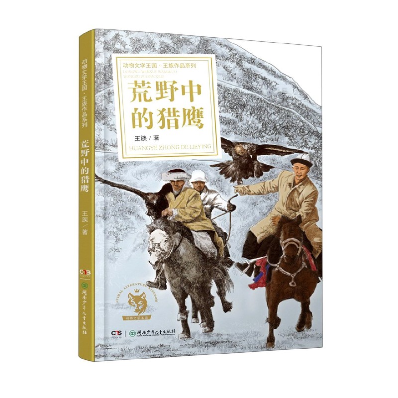 荒野中的猎鹰/动物文学王国王族作品系列