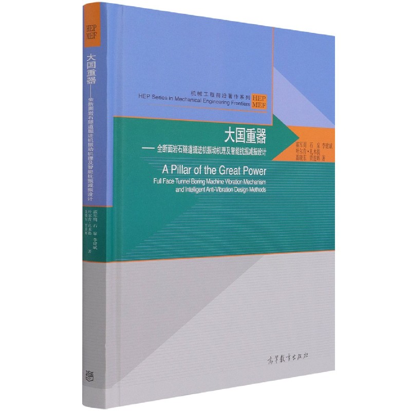 大国重器--全断面岩石隧道掘进机振动机理及智能抗振减振设计（精）/机械工程前沿著作系 