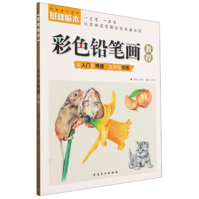 彩色铅笔画教程/基础临本