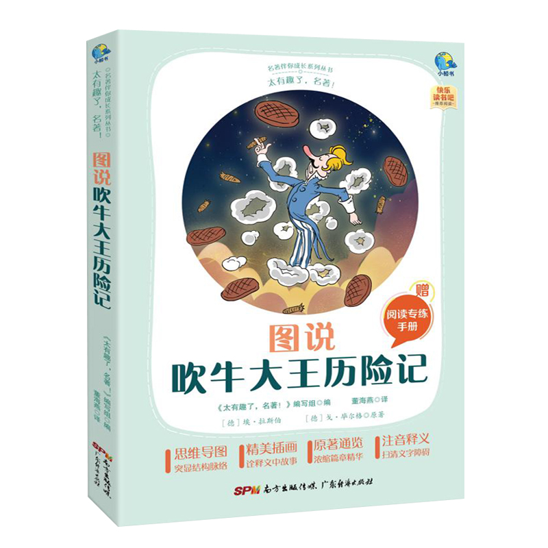 太有趣了，名著！图说吹牛大王历险记