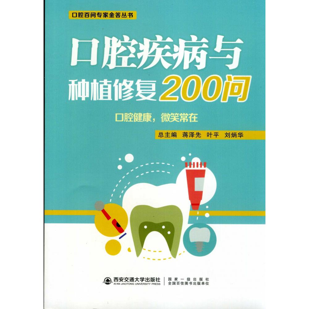 口腔疾病与种植修复200问/口腔百问专家金答丛书