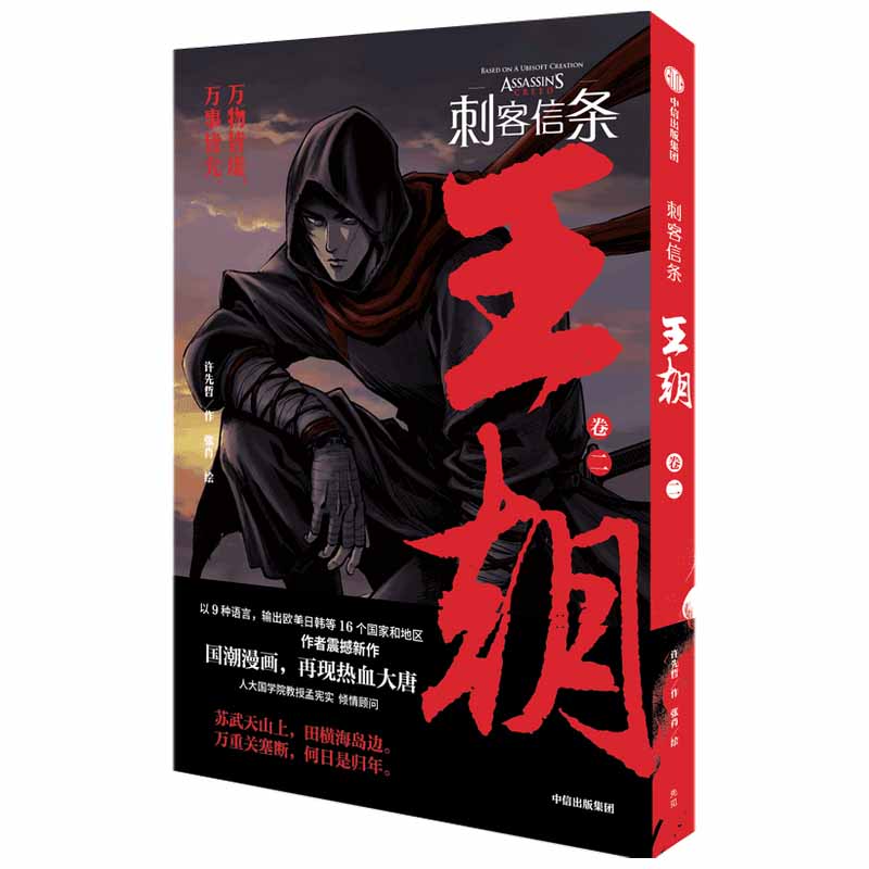 刺客信条:王朝 卷二