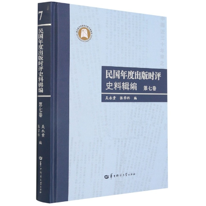 民国年度出版时评史料辑编（第7卷）（精）