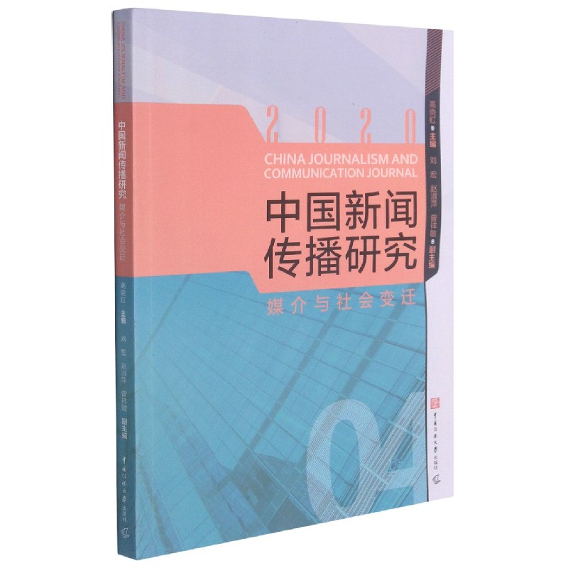 中国新闻传播研究（媒介与社会变迁2020）