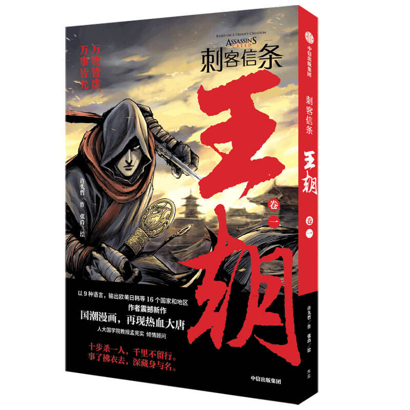 刺客信条：王朝 卷一