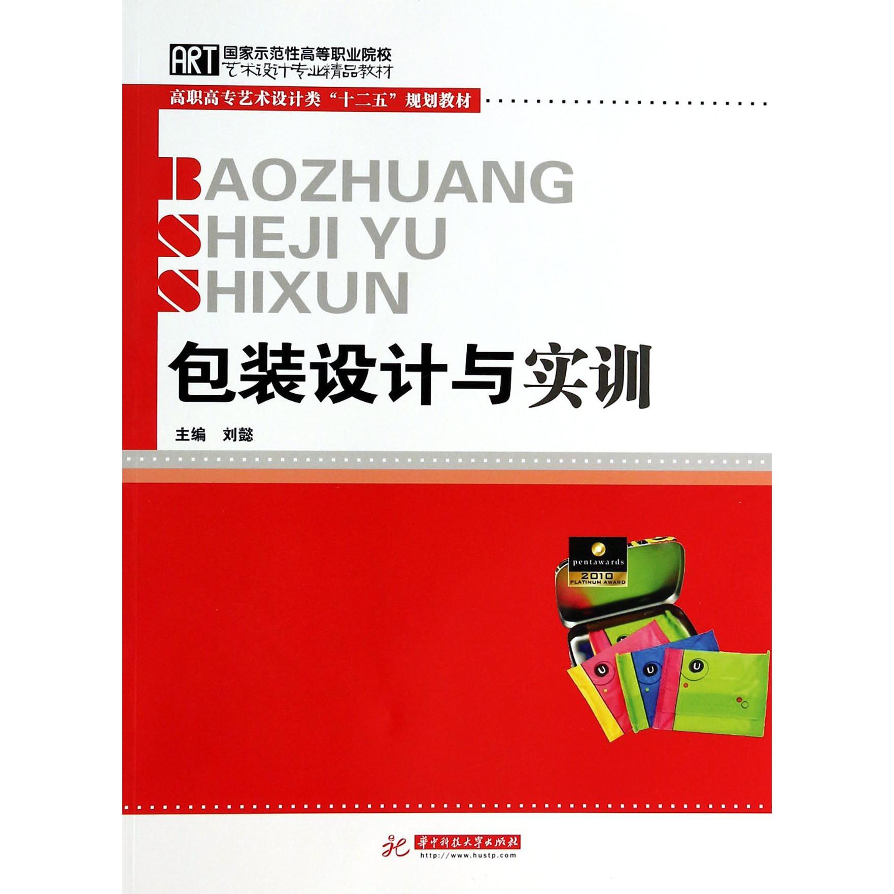 包装设计与实训（国家示范性高等职业院校艺术设计专业精品教材高职高专艺术设计类十二 