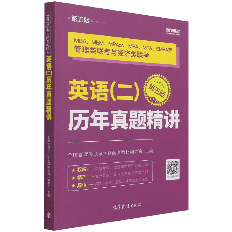 MBAMEMMPAccMPAMTAEMBA等管理类联考与经济类联考英语历年真题精讲（第5版）