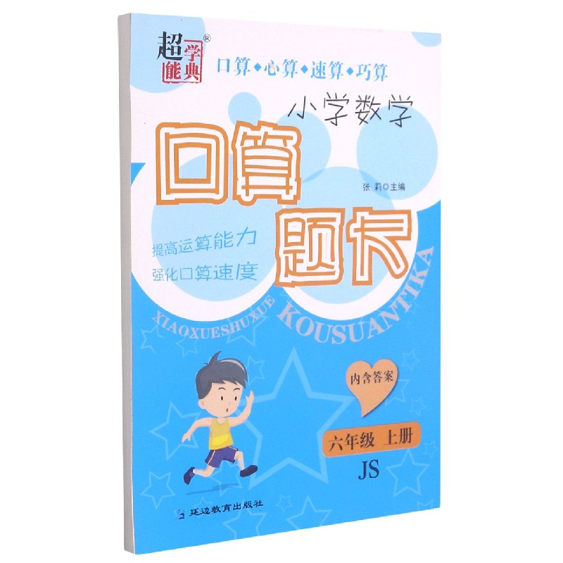 小学数学口算题卡（6上JS）