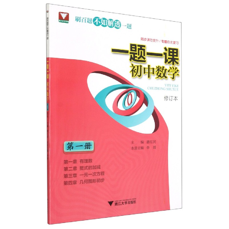 初中数学（第1册修订本）/一题一课