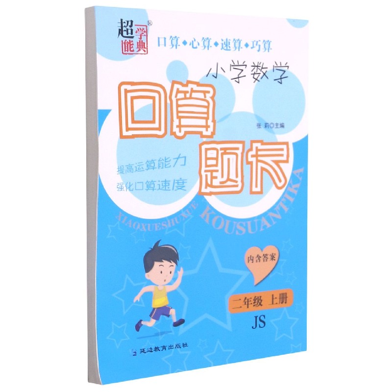 小学数学口算题卡（2上JS）