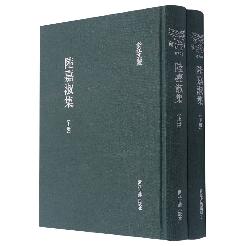 陆嘉淑集（上下）（精）/浙江文丛