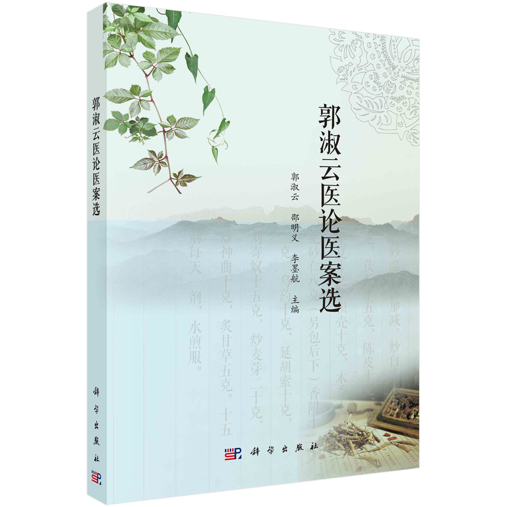 郭淑云医论医案选