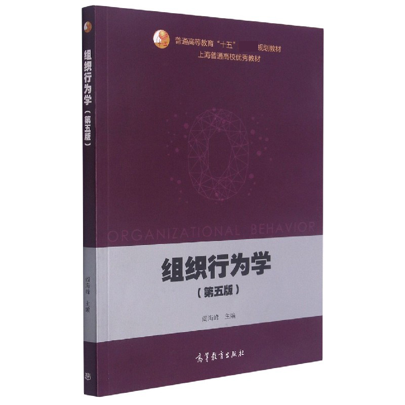 组织行为学（第5版普通高等教育十五规划教材）