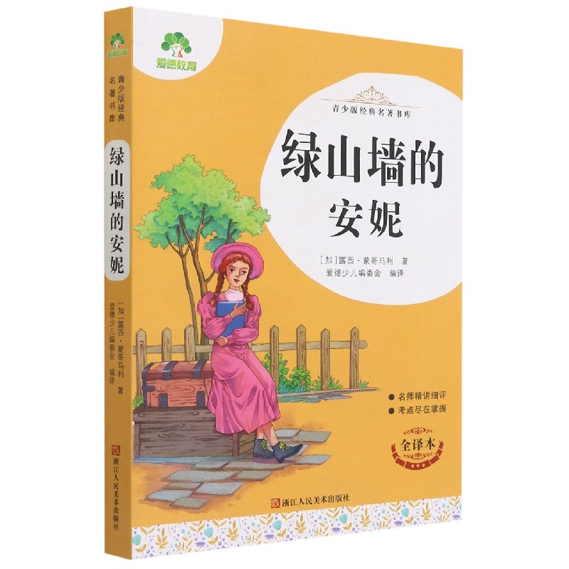绿山墙的安妮（全译本）/青少版经典名著书库