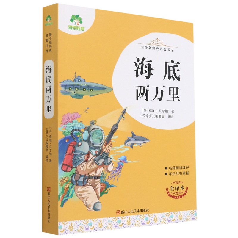 海底两万里（全译本）/青少版经典名著书库
