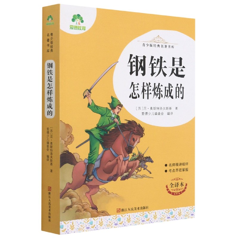 钢铁是怎样炼成的（全译本）/青少版经典名著书库