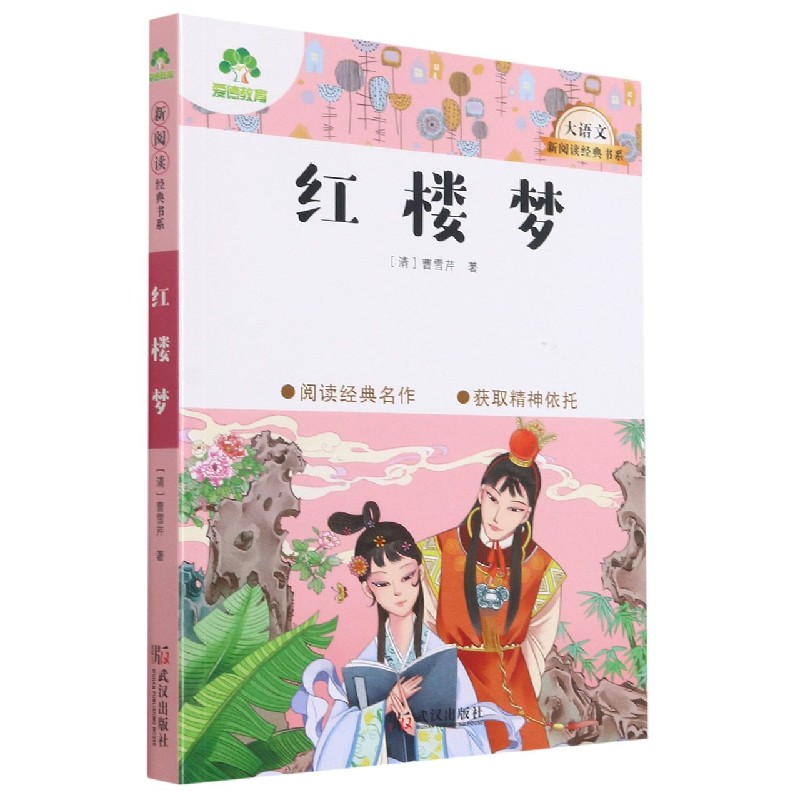 红楼梦/大语文新阅读经典书系