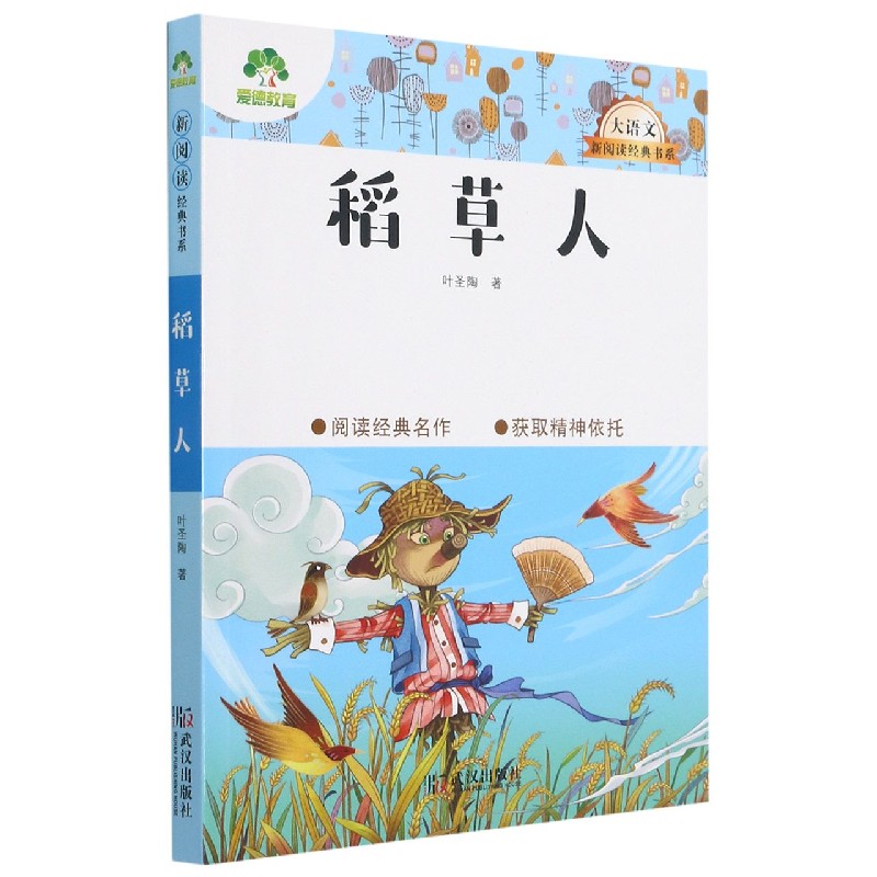稻草人/大语文新阅读经典书系