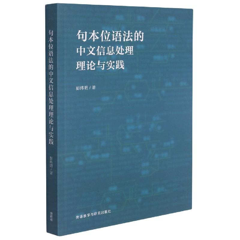句本位语法的中文信息处理理论与实践