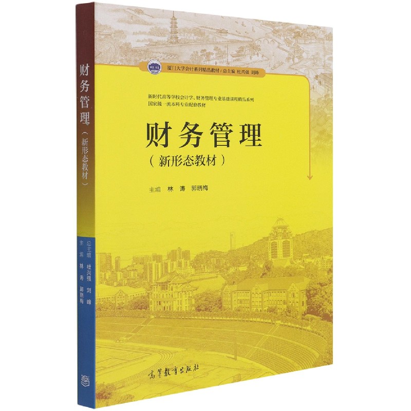 财务管理（新形态教材）/新时代高等学校会计学财务管理专业基础课程精品系列