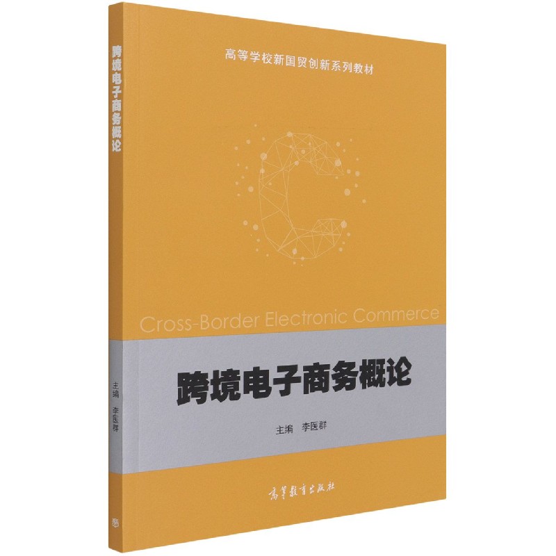 跨境电子商务概论（高等学校新国贸创新系列教材）