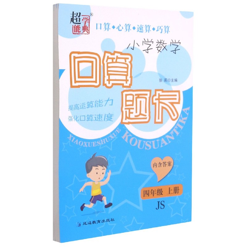 小学数学口算题卡（4上JS）